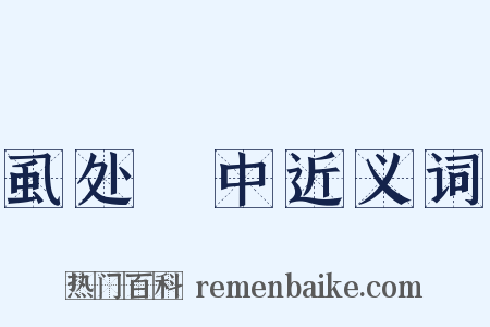 虱处裈中近义词是什么意思的图片